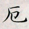 龚士中厄书法图片