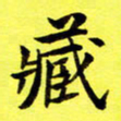 朱敏藏书法图片