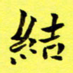 朱敏结书法图片