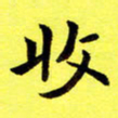 朱敏收书法图片