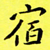 朱敏宿书法图片