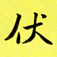 朱敏伏书法图片
