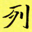 朱敏列书法图片