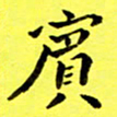 朱敏宾书法图片