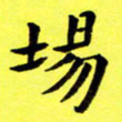 朱敏场书法图片