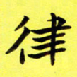 朱敏律书法图片