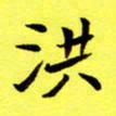 朱敏洪书法图片