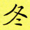 朱敏冬书法图片