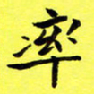 朱敏率书法图片