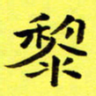 朱敏黎书法图片