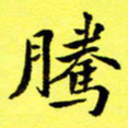 朱敏腾书法图片
