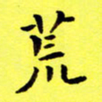 朱敏荒书法图片