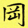朱敏冈书法图片