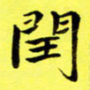 朱敏闰书法图片