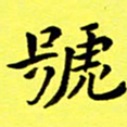 朱敏号书法图片