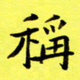 朱敏称书法图片