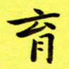 朱敏育书法图片