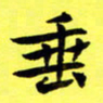 朱敏垂书法图片