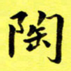 朱敏陶书法图片