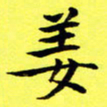 朱敏姜书法图片