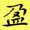 朱敏盈书法图片