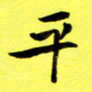 朱敏平书法图片