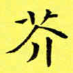 朱敏芥书法图片