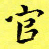 朱敏官书法图片