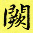 朱敏阙书法图片