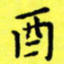 朱敏酉书法图片