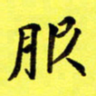 朱敏服书法图片