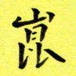 朱敏崑书法图片