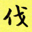 朱敏伐书法图片
