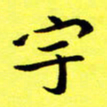 朱敏宇书法图片