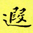 朱敏遐书法图片