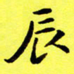 朱敏辰书法图片