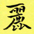 朱敏丽书法图片
