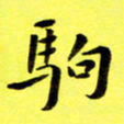 朱敏驹书法图片