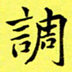 朱敏调书法图片