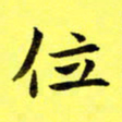 朱敏位书法图片