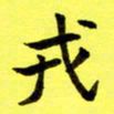 朱敏戎书法图片