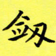 朱敏剑书法图片