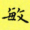朱敏敏书法图片