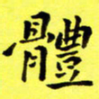 朱敏体书法图片