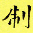 朱敏制书法图片