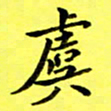 朱敏虞书法图片