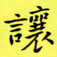 朱敏让书法图片