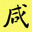 朱敏咸书法图片
