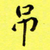 朱敏吊书法图片