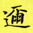 朱敏迩书法图片